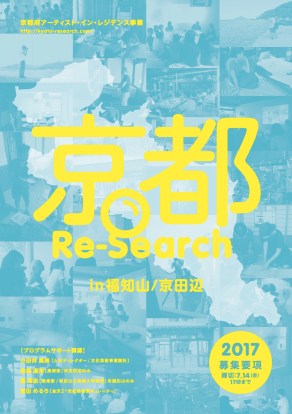 京都：Re-Search in 2017 福知山