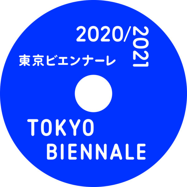 東京ビエンナーレ2020/2021