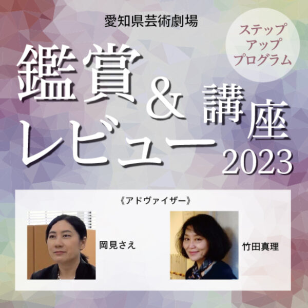 鑑賞＆レビュー講座2023～ステップアップ・プログラム～