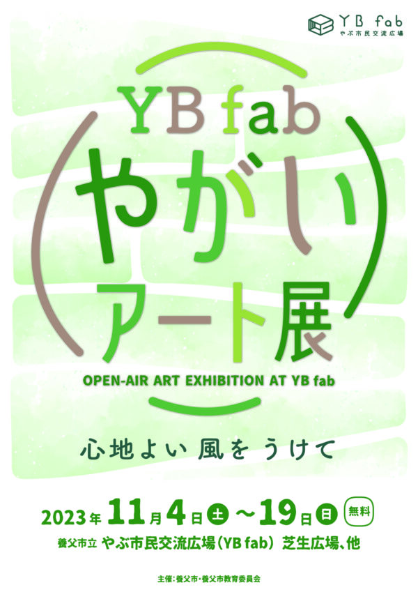 YB fab 野外アート展